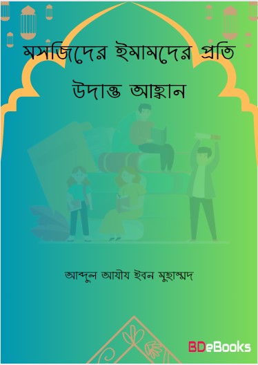 Moshjider Imamder Proti Uddat Ahobban by Abdul Aziz Ibn Muhammad