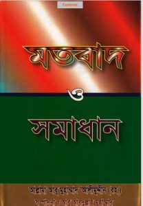 Motobad O Somadhan by Allama Abu Muhammad Alimuddin