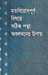 Motobirodh Purno Bishoye Sothik Pontha Obolomboner Upay by Shah Aliullah Dehlabi