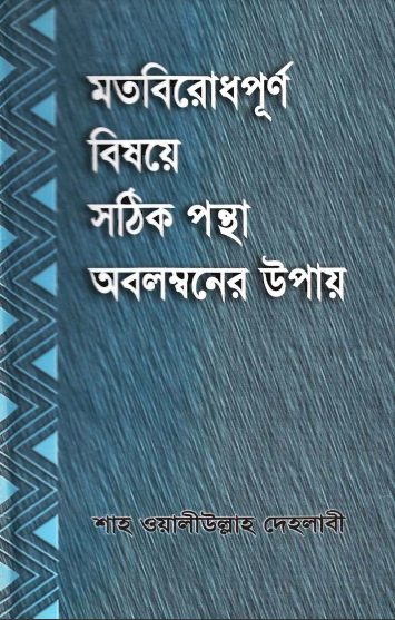 Motobirodh Purno Bishoye Sothik Pontha Obolomboner Upay by Shah Aliullah Dehlabi