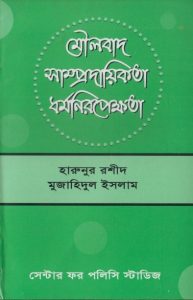 Moulobad Samprodayikota Dhormoniropekkhota by Harunur Rashid