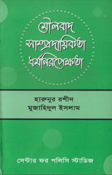 Moulobad Samprodayikota Dhormoniropekkhota by Harunur Rashid