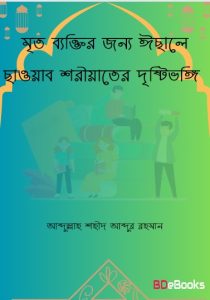 Mrito Bektir Jonno Ishale Sawwab Shariahter Dristivongi by Abdullah Shaheed Abdur Rahman