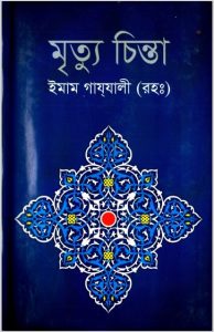 Mrittu Chinta by Imam Ghazali