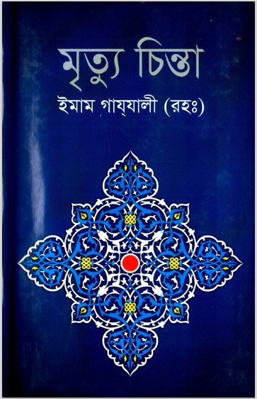 Mrittu Chinta by Imam Ghazali