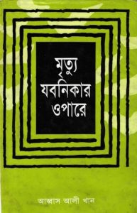 Mrittu Jobanikar Opare by Abbas Ali Khan