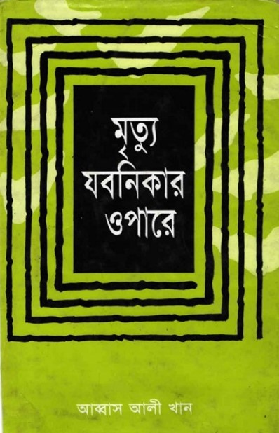 Mrittu Jobanikar Opare by Abbas Ali Khan