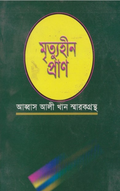 Mrittuhin Pran by Abdus Shaheed Nasim