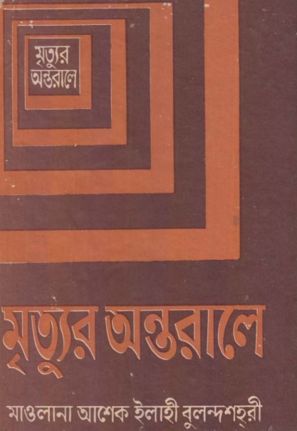 Mrittur Ontorale by Maulana Asheke Elahi Bulandshahri