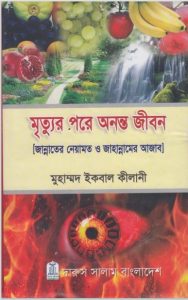 Mrittur Pore Ononto Jibon by Mrittur Opare by Tariq Jameel