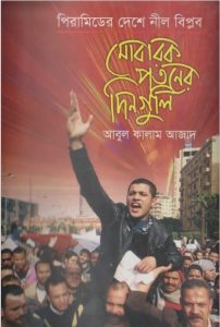 Mubarak Potoner Dinguli by Abul Kalam Azad