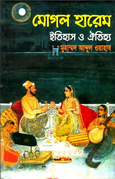 Mughal Harem Itihas O Aithiyo by Muhammad Bin Abdul Wahhab