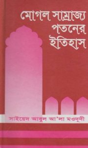 Mughal Samrajjo Potoner Itihas by Syed Abul Ala Maududi