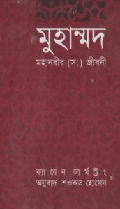 Muhammad : Mohanobir SAW Jiboni by Karen Armstrong