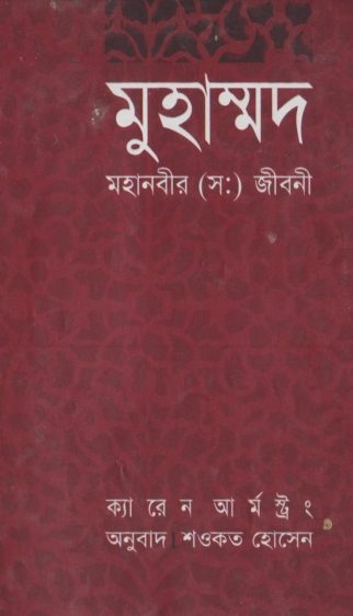 Muhammad : Mohanobir SAW Jiboni by Karen Armstrong