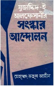 Mujadded E Alfesanir Sanskar Andolon by Mohammad Ruhul Amin