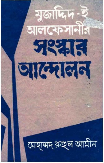Mujadded E Alfesanir Sanskar Andolon by Mohammad Ruhul Amin