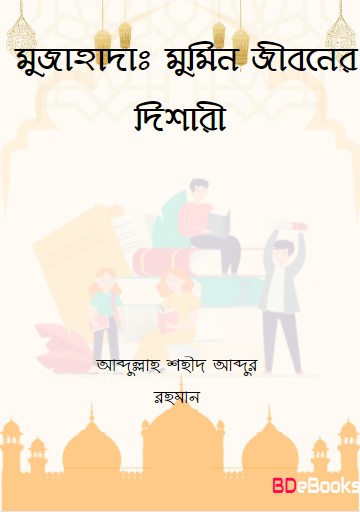 Mujahada. Mumin Jiboner Dishari by Abdullah Shaheed Abdur Rahman