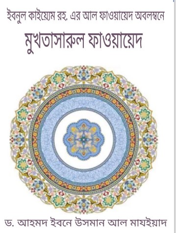 Mukhtasarul Fawaed by Dr. Ahmad Ibn Uthman Al Majyad