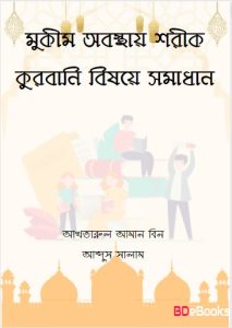 Mukim Obostay Shorik Qurbani Bishoy e Somadhan by Akhtarul Aman bin Abdus Salam