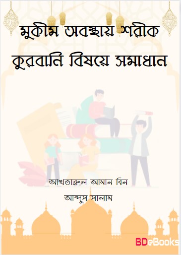 Mukim Obostay Shorik Qurbani Bishoy e Somadhan by Akhtarul Aman bin Abdus Salam