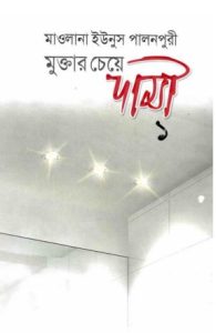 Muktar Ceye Dami 1st & 2nd Volume by Maulana Yunus Palanpuri