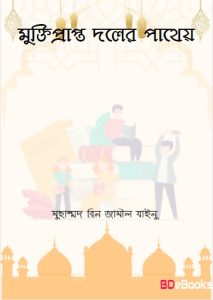 Muktiprapto Doler Pathay by Muhammad bin Jameel Zainu
