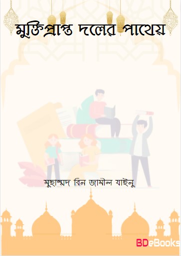Muktiprapto Doler Pathay by Muhammad bin Jameel Zainu
