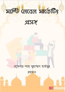 Multi Label Marketing Prosongo by Prof. Shah Muhammad Habibur Rahman by Prof. Shah Muhammad Habibur Rahman, book cover
