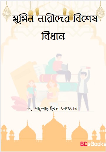Mumin Narider Bishes Bidhibidhan by Dr. Saleh Ibn Fawzan