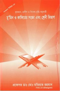 Mumin O Kafirer Songa Ebong Sreni Bivag by Dr. Md. Motiyar Rahman
