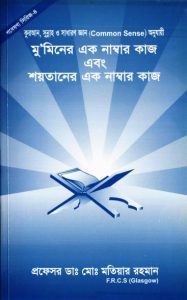 Muminer Ek Nambar Kaj ebong Soytaner ek Kaj by Md. Matiar Rahman