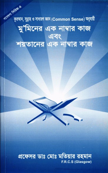 Muminer Ek Nambar Kaj ebong Soytaner ek Kaj by Md. Matiar Rahman