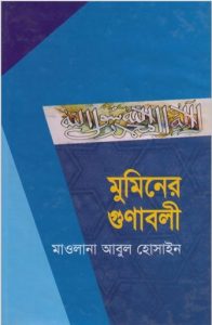 Muminer Gunabali by Maulana Abul Hossain