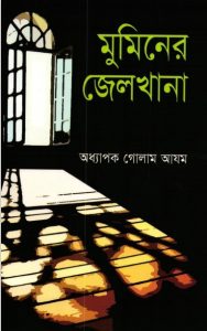 Muminer Jailkhana by Prof. Ghulam Azam