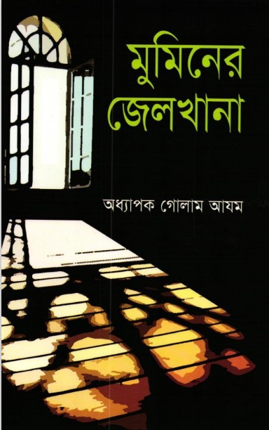 Muminer Jailkhana by Prof. Ghulam Azam