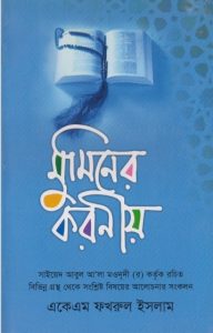 Muminer Koronio by Syed Abul A'la Maududi