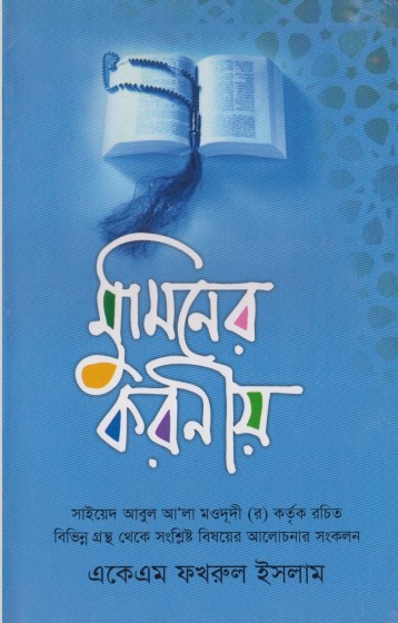 Muminer Koronio by Syed Abul A'la Maududi