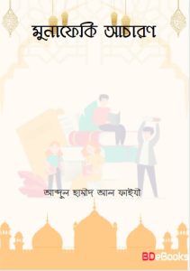 Munafaqi Acharon by Abdul Hameed Al Faizi