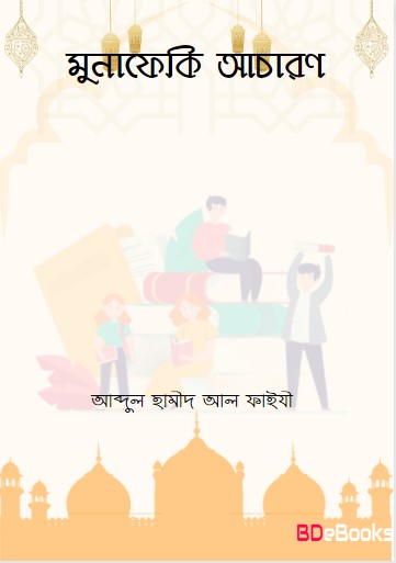 Munafaqi Acharon by Abdul Hameed Al Faizi