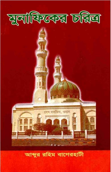 Munafiker Chorittro by Abdur Rahim Bagerhati