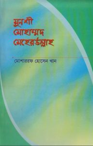 Munshi Mohammad Meher Ullah by Mosharraf Hossain Khan