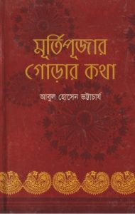 Murtipujar Gorar Kotha by Abul Hossain Bhattacharya