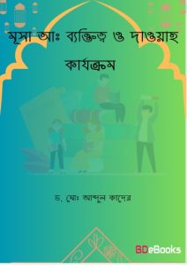 Musa AS. Bektitto O Dawah Karjokrom by Dr. Md. Abdul Quader