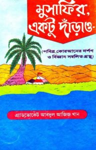 Musafir Ektu Darao Pobitro Quraner Dorshon O Biggan Sombolito Grontho by Abdul Aziz Khan