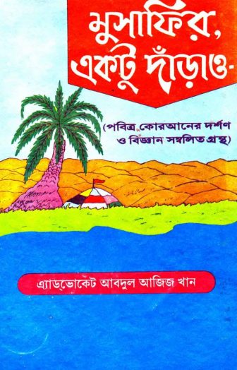 Musafir Ektu Darao Pobitro Quraner Dorshon O Biggan Sombolito Grontho by Abdul Aziz Khan