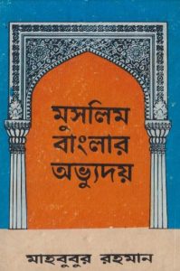 Muslim Banglar Abhyuday by Mahbubur Rahman