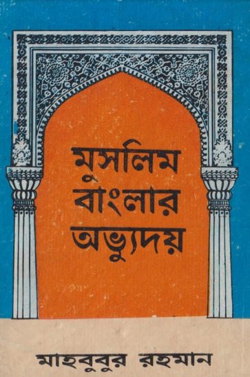 Muslim Banglar Abhyuday by Mahbubur Rahman