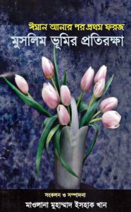 Muslim Bhumir Protirokha by Maulana Muhammad Ishaq Khan