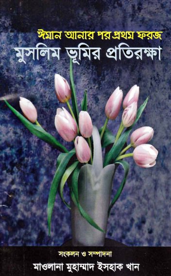 Muslim Bhumir Protirokha by Maulana Muhammad Ishaq Khan